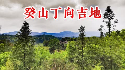 癸山丁向图片图片