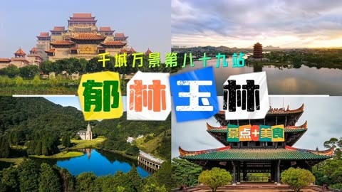 广西玉林旅游景点排名图片