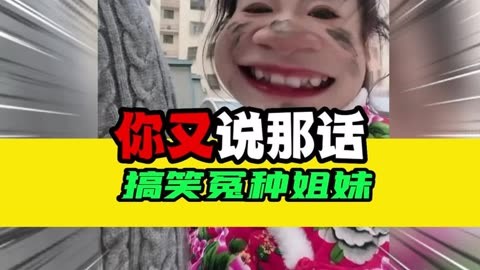 暴躁妹妹和冤种姐姐 你又说那话  大病文案  整活  搞笑