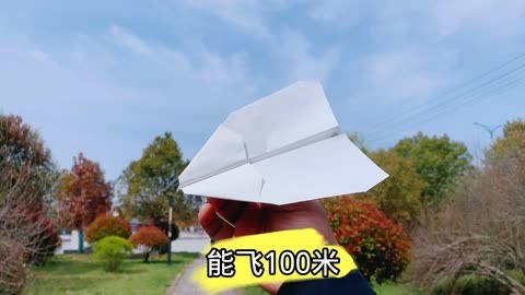 飞100米的纸飞机图片