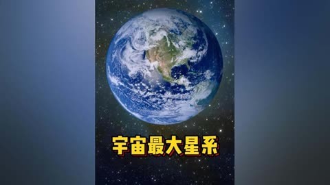 世界上最大的星球排名图片