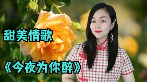 今夜为你醉原唱简谱图片