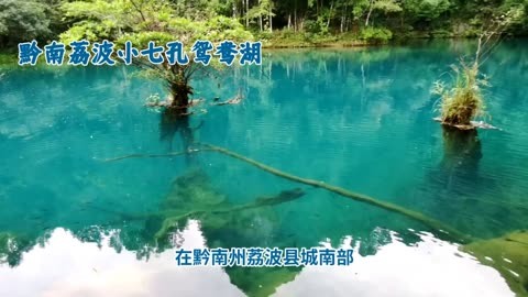 黔南州荔波县隐藏瑰宝:小七孔鸳鸯湖美景惊艳世界
