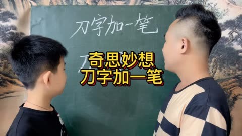 刀字加一笔到能写出几个呢?