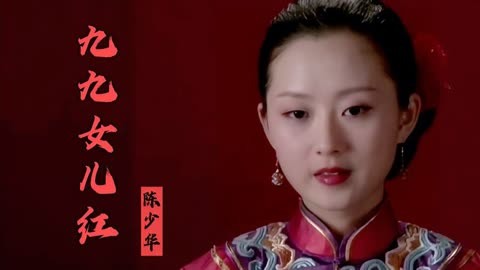 陈少华《九九女儿红》曾火遍大江南北!儿时的歌 江南爱情故事