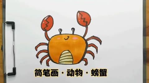 简笔画·动物·螃蟹