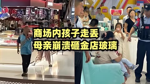 商场内孩子走丢母亲崩溃砸金店玻璃