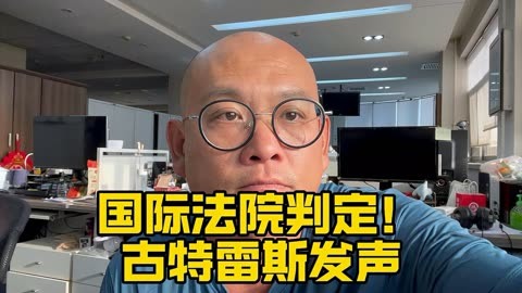 国际法院判定!古特雷斯发声