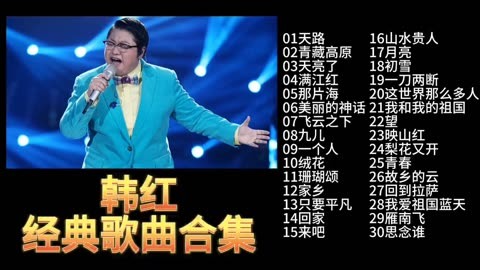 韩红经典歌曲(韩红经典歌曲十首)