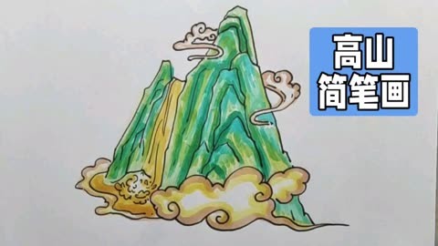 高山背景简笔画图片