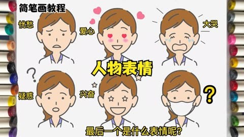 人物表情简笔画