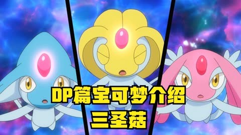 dp篇宝可梦介绍 保护神奥的三圣菇