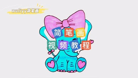 零基础学创意简笔画 一步步教你简笔画可爱的大象