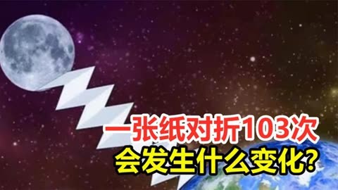 一张纸对折103次,会发生什么变化?指数爆炸有多可怕?