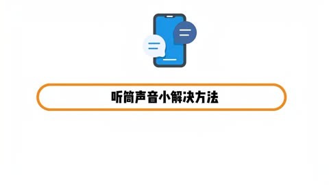 听筒声音小解决方法