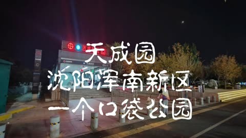 沈阳大东口袋公园地址图片