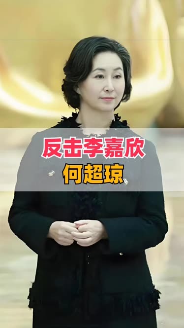 何超琼对李嘉欣的评价图片