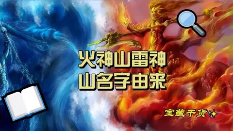 雷神山火神山海报图片