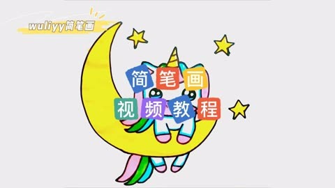 零基础学创意简笔画 一步步教你简笔画独角兽