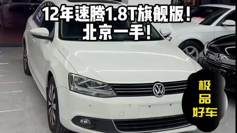 12年速腾18t旗舰版!北京一手!车况真不错,一手好车