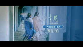 预售开启！4K加长版《青蛇》8月23日国粤双语全国院线齐映